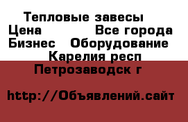 Тепловые завесы  › Цена ­ 5 230 - Все города Бизнес » Оборудование   . Карелия респ.,Петрозаводск г.